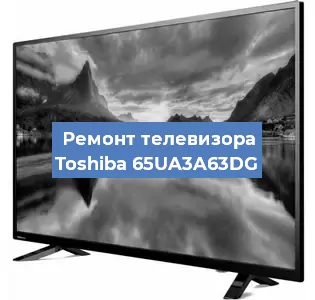 Замена инвертора на телевизоре Toshiba 65UA3A63DG в Красноярске